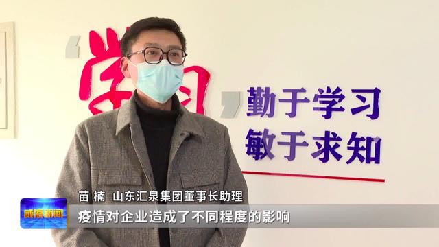 环翠区极速兑现1亿元“政策加油包” 政企同心共战“疫”